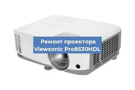 Ремонт проектора Viewsonic Pro8530HDL в Челябинске